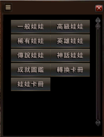娃娃系統.png